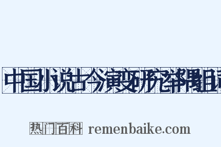 中国小说古今演变研究举隅组词是什么意思的图片